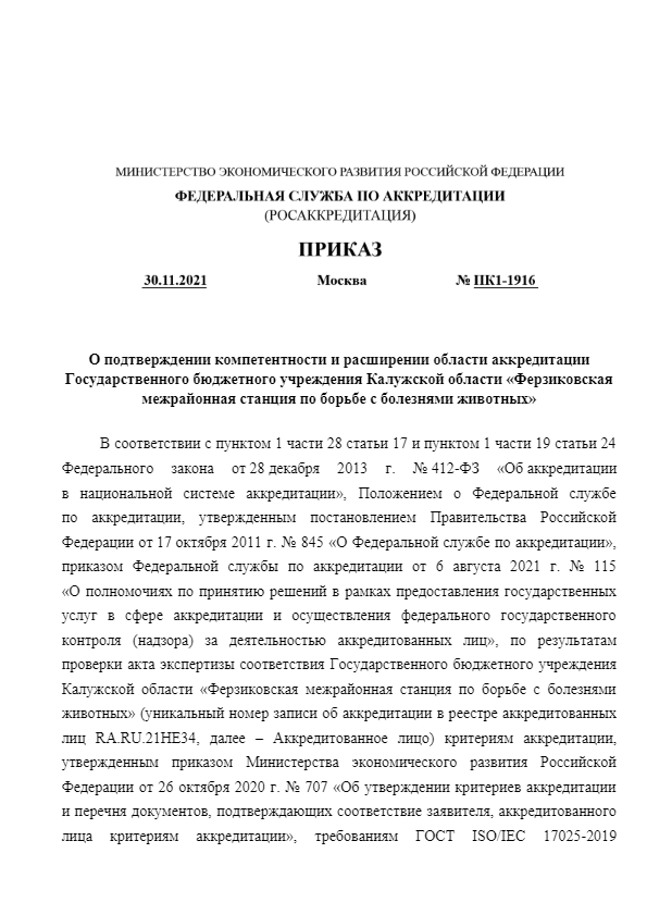 Приказ Росаккредитации